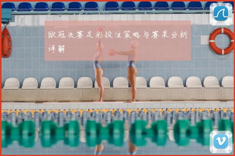 欧冠决赛足彩投注策略与赛果分析详解
