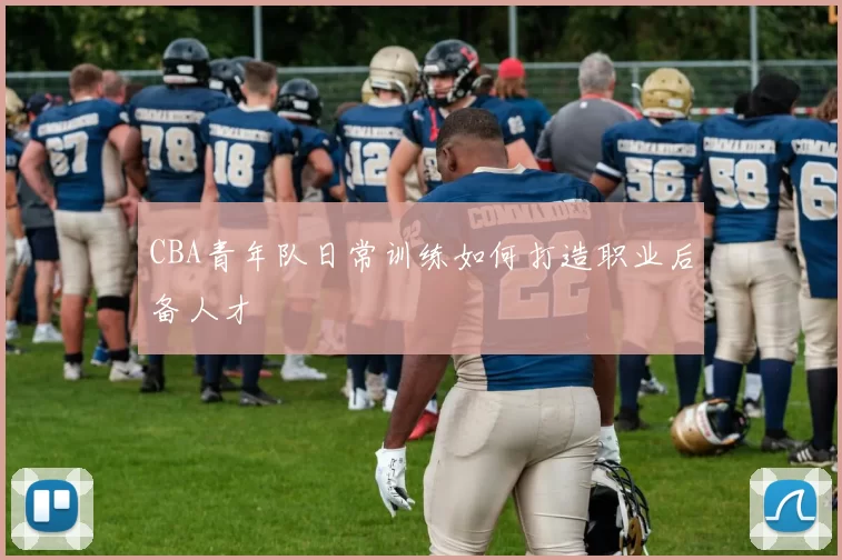 CBA青年队日常训练如何打造职业后备人才