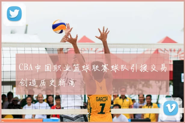 CBA中国职业篮球联赛球队引援交易创造历史新高