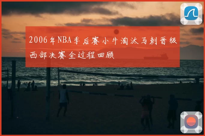 2006年NBA季后赛小牛淘汰马刺晋级西部决赛全过程回顾