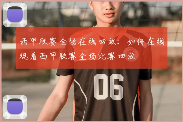 西甲联赛全场在线回放：如何在线观看西甲联赛全场比赛回放