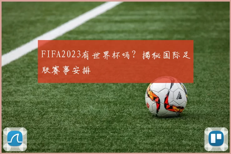 FIFA2023有世界杯吗？揭秘国际足联赛事安排