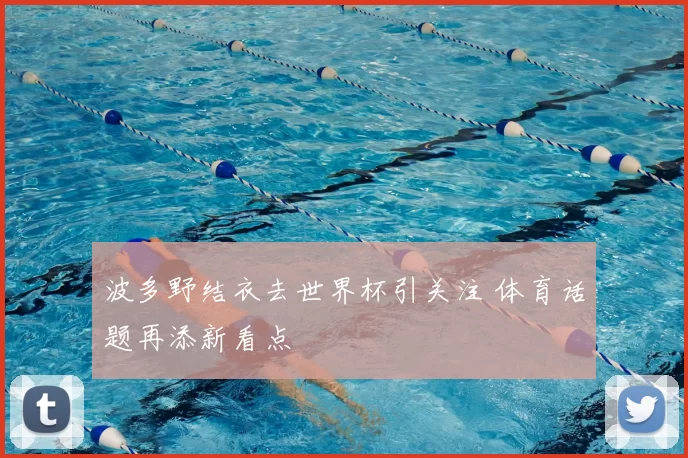 波多野结衣去世界杯引关注 体育话题再添新看点
