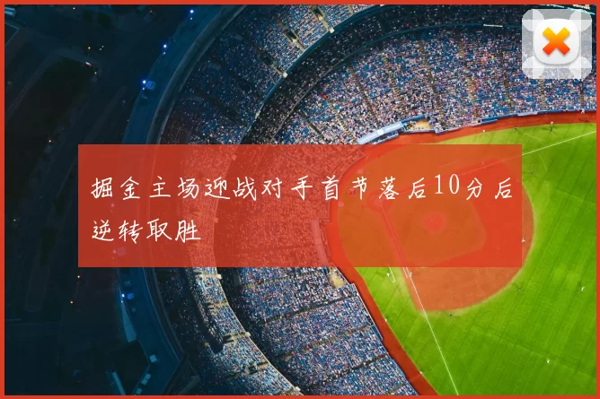 掘金主场迎战对手首节落后10分后逆转取胜