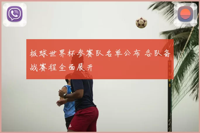 板球世界杯参赛队名单公布 各队备战赛程全面展开