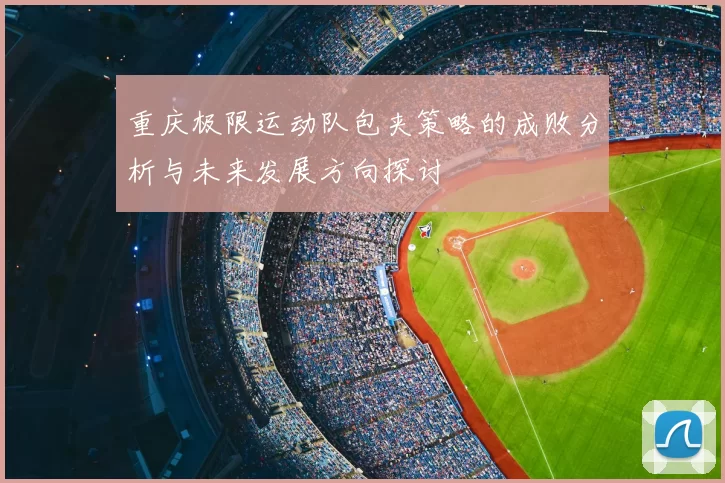 重庆极限运动队包夹策略的成败分析与未来发展方向探讨