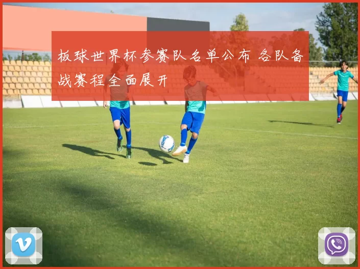 板球世界杯参赛队名单公布 各队备战赛程全面展开