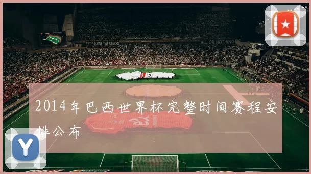 2014年巴西世界杯完整时间赛程安排公布