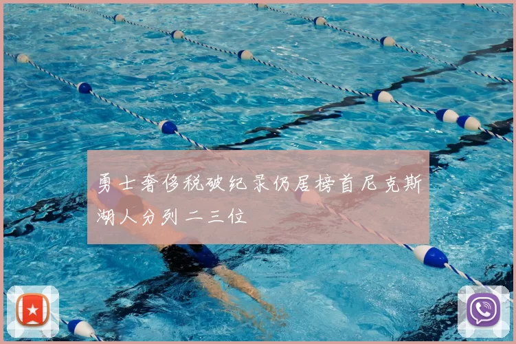 勇士奢侈税破纪录仍居榜首尼克斯湖人分列二三位