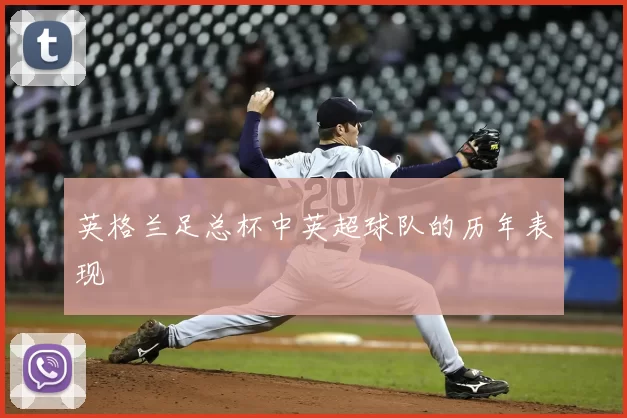 英格兰足总杯中英超球队的历年表现
