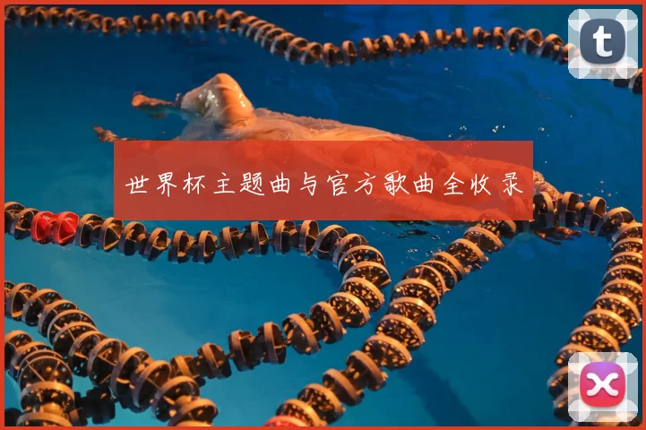 世界杯主题曲与官方歌曲全收录