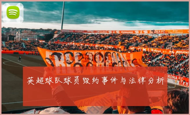 英超球队球员毁约事件与法律分析